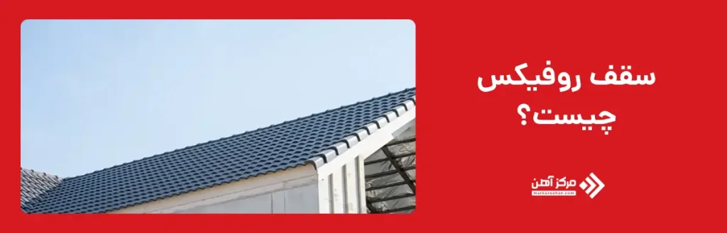 سقف روفیکس چیست؟