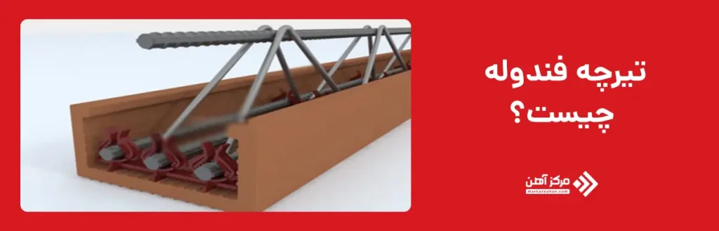 تیرچه فندوله چیست؟