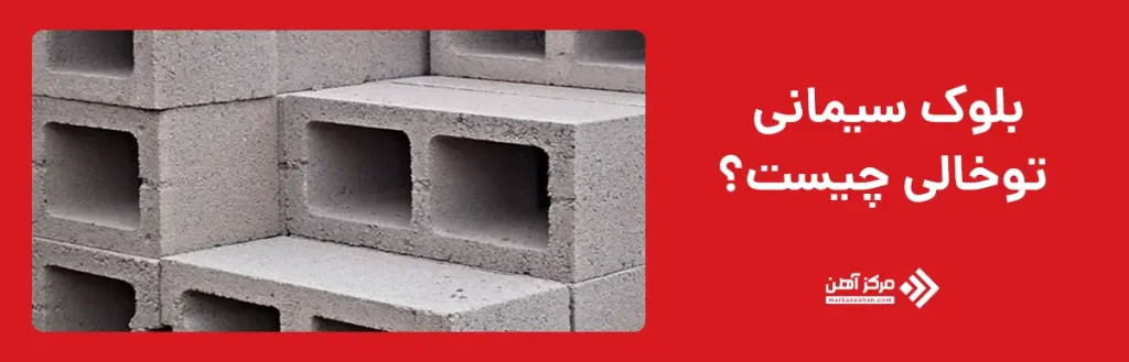 بلوک سیمانی توخالی چیست؟