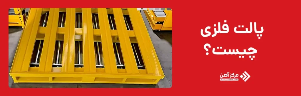 پالت فلزی چیست؟