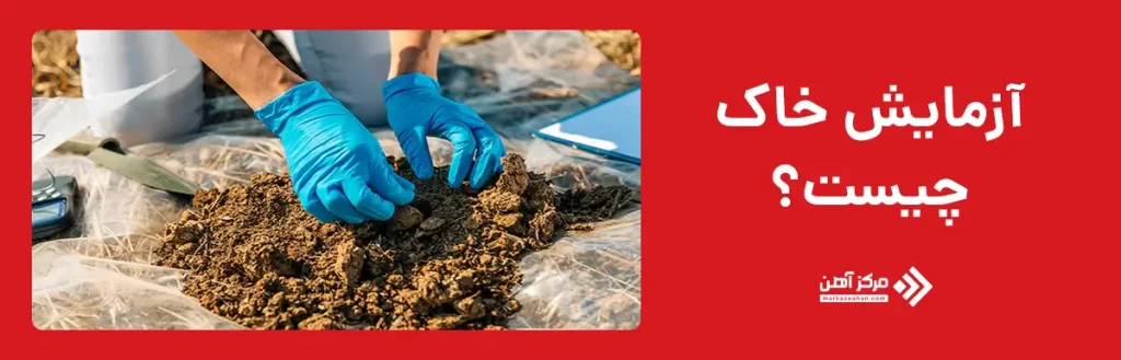 آزمایش خاک چیست؟