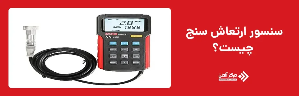 سنسور ارتعاش سنج چیست؟