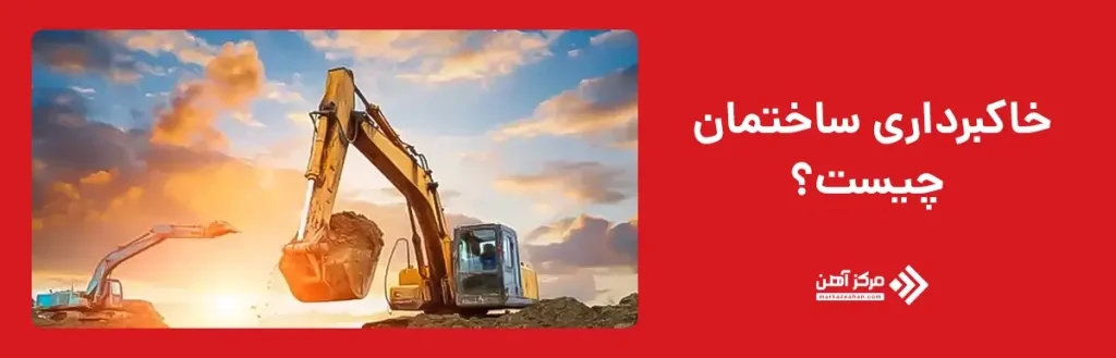 خاکبرداری ساختمان چیست؟