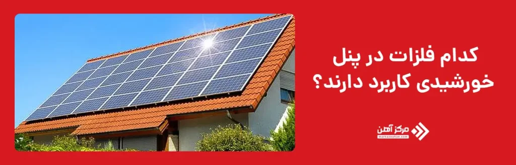 کدام فلزات در پنل خورشیدی کاربرد دارند؟