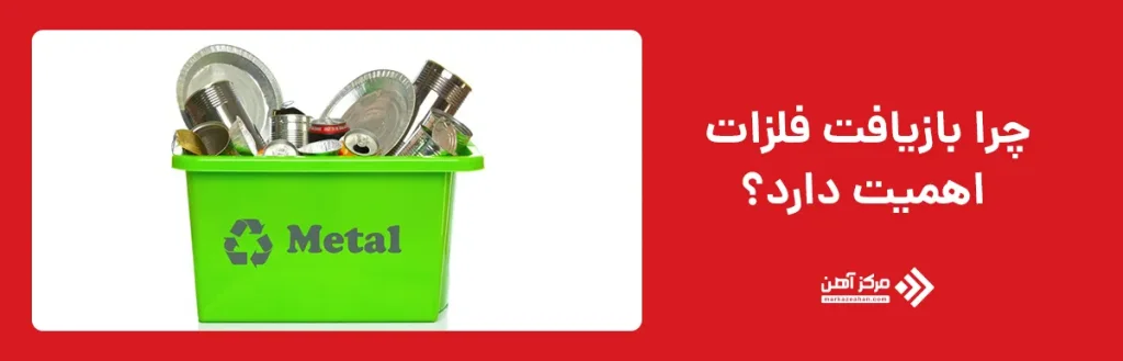 چرا بازیافت فلزات اهمیت دارد؟