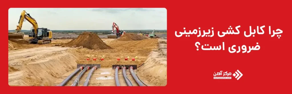 چرا کابل کشی زیر زمینی ضروری است؟