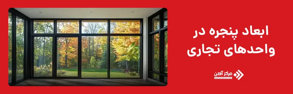 ابعاد پنجره در واحدهای تجاری