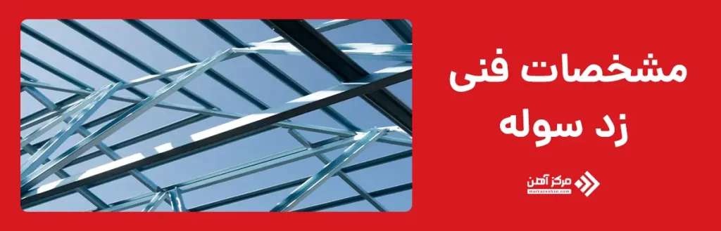 مشخصات فنی زد سوله