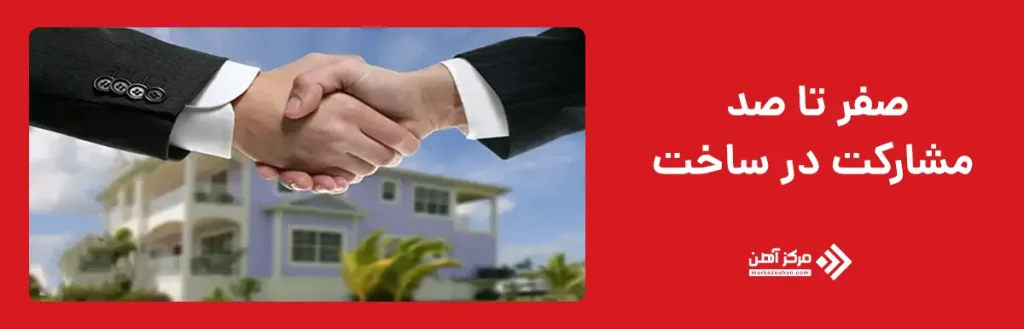 صفر تا صد مشارکت در ساخت