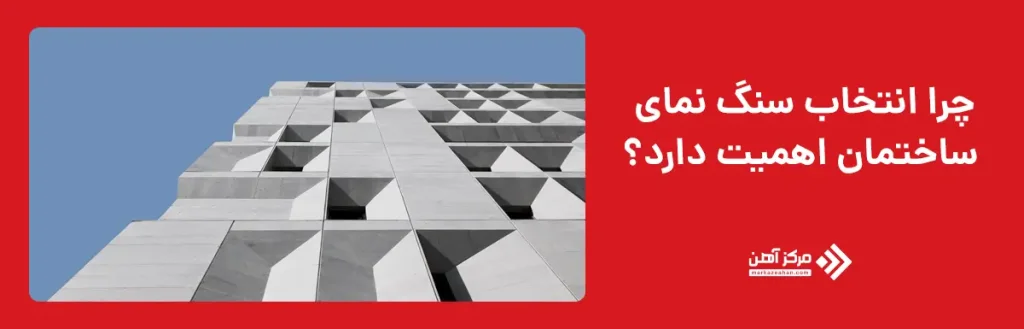 انتخاب سنگ نمای ساختمان و اهمیت آن