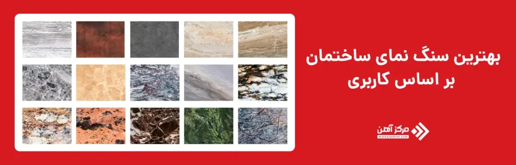 بهترین سنگ نمای ساختمان بر اساس کاربری
