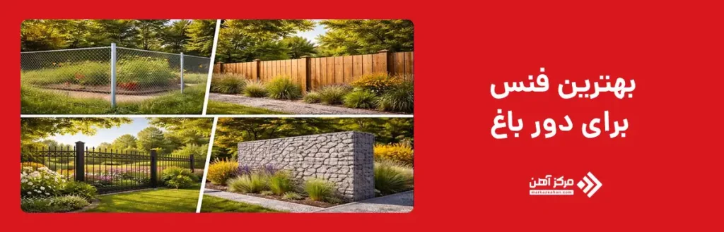 بهترین فنس برای دور باغ