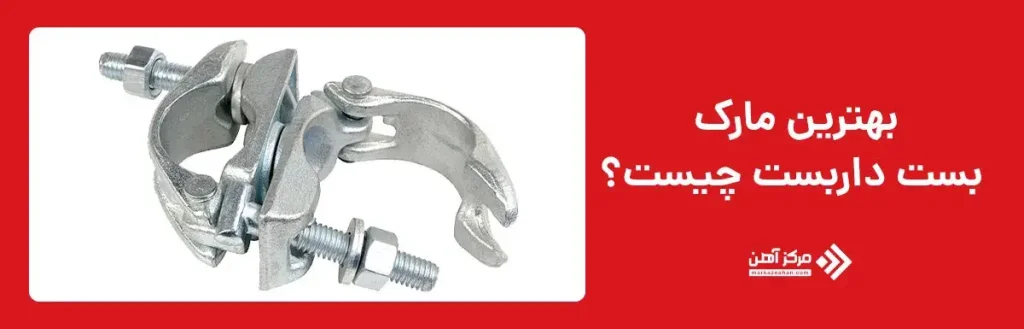 بهترین مارک بست داربست چیست؟