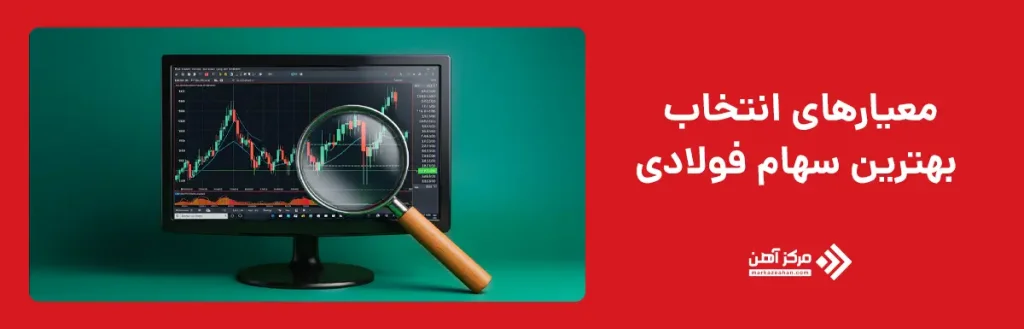 معیارهای انتخاب بهترین سهام فولادی