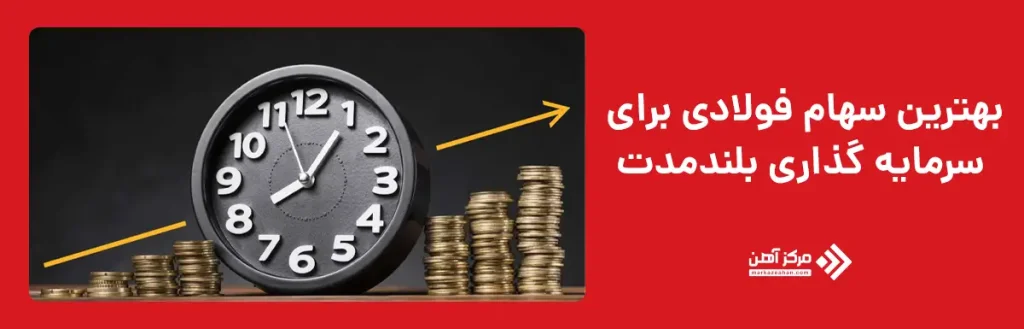 بهترین سهام فولادی برای سرمایه گذاری بلندمدت