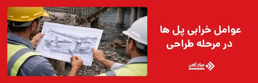 عوامل خرابی پل ها در مرحله طراحی