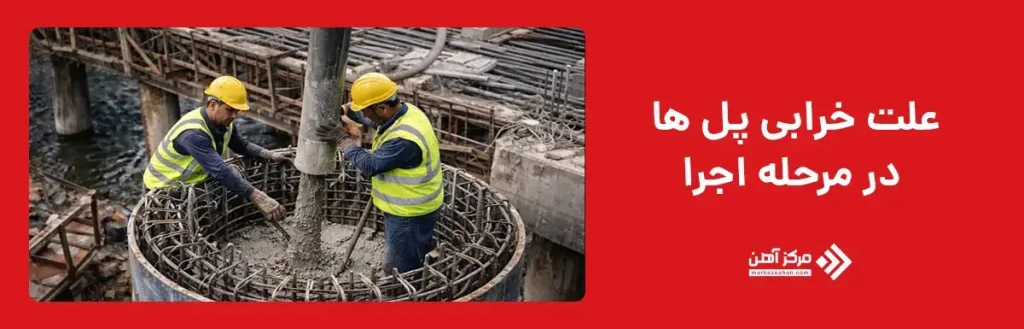 عوامل خرابی پل ها در مرحله طراحی