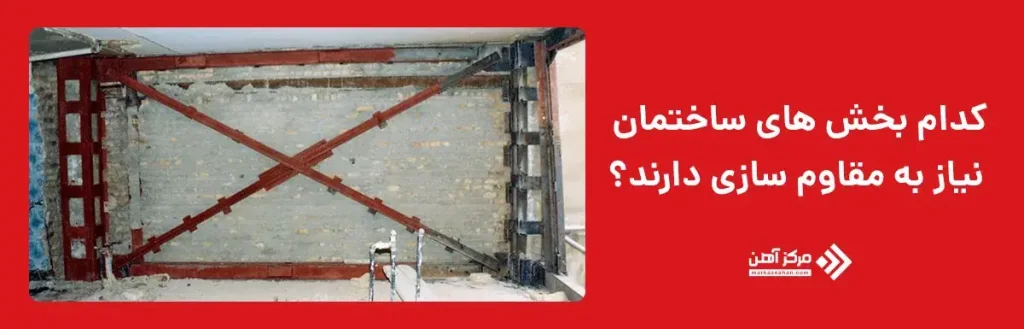 کدام بخش های ساختمان بیشتر نیاز به مقاوم سازی دارند؟