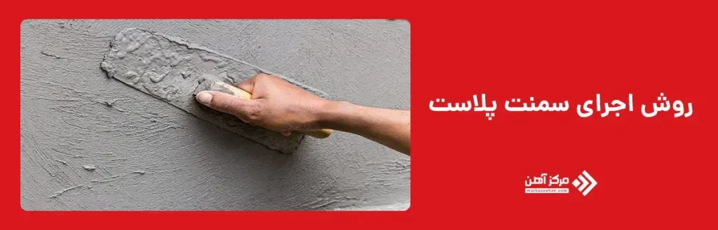 روش اجرای سمنت پلاست
