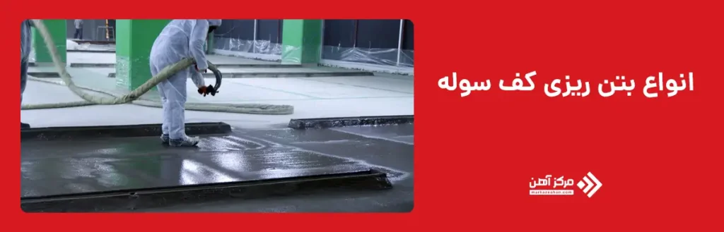 انواع بتن ریزی کف سوله