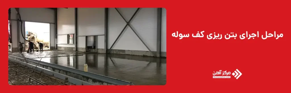 مراحل اجرای بتن ریزی کف سوله