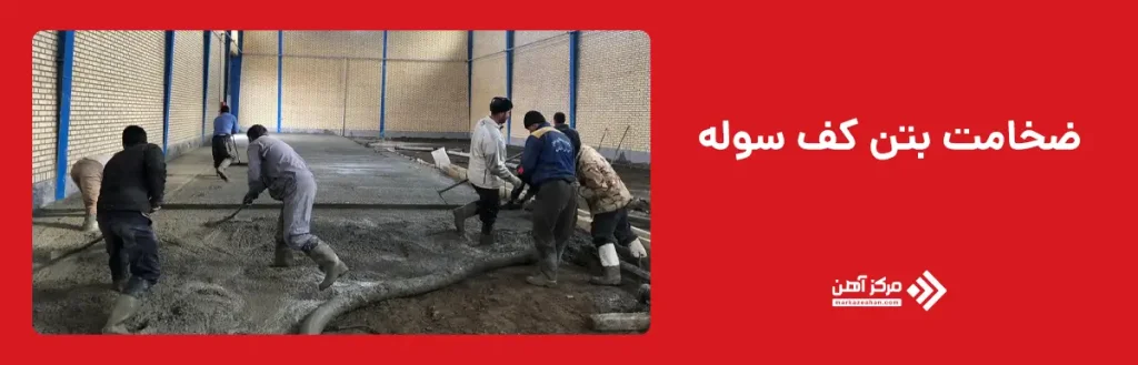 ضخامت بتن کف سوله