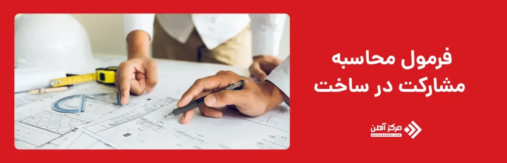 فرمول محاسبه مشارکت در ساخت