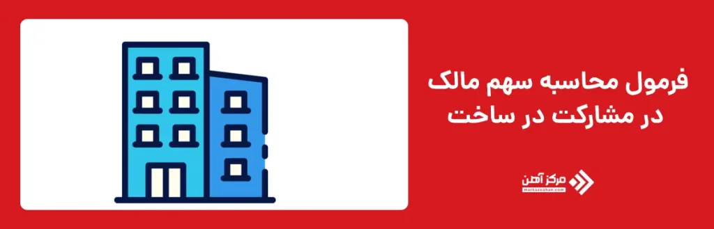 فرمول محاسبه سهم مالک در مشارکت در ساخت