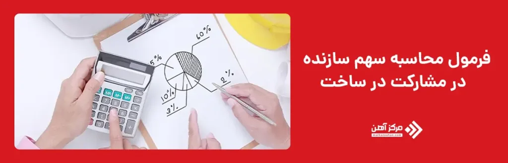 فرمول محاسبه سهم سازنده در مشارکت در ساخت
