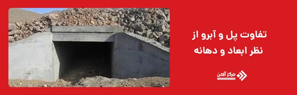 تفاوت پل و آبرو از نظر ابعاد و دهانه