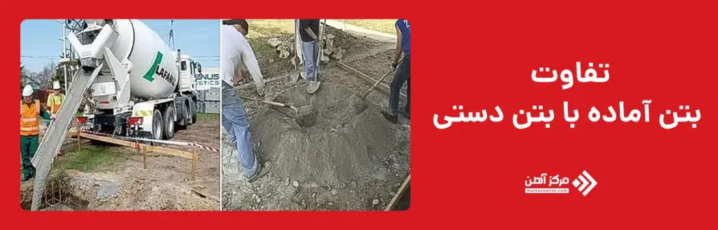 تفاوت بتن آماده با بتن دستی