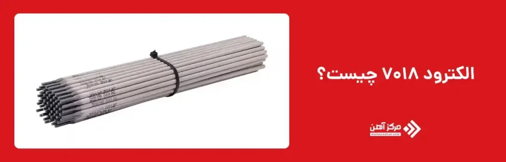 الکترود 7018 چیست؟