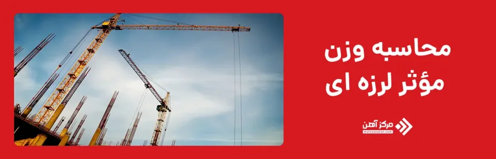 محاسبه وزن مؤثر لرزه ای