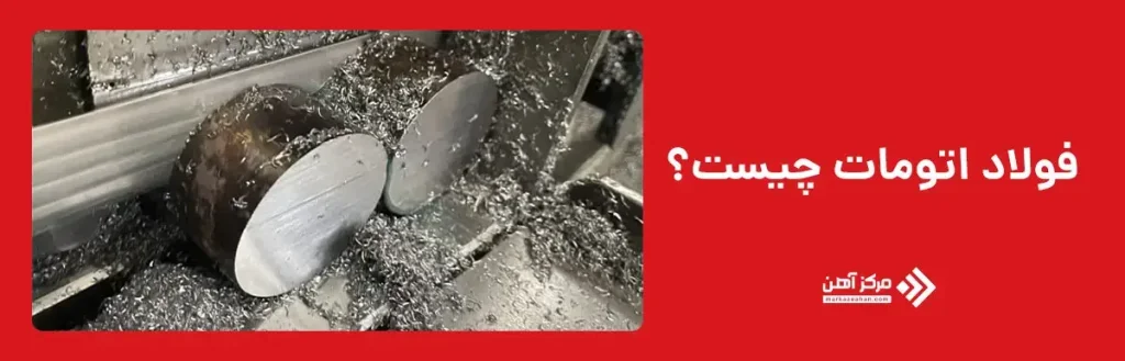 فولاد اتومات چیست؟