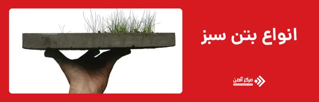 انواع بتن سبز