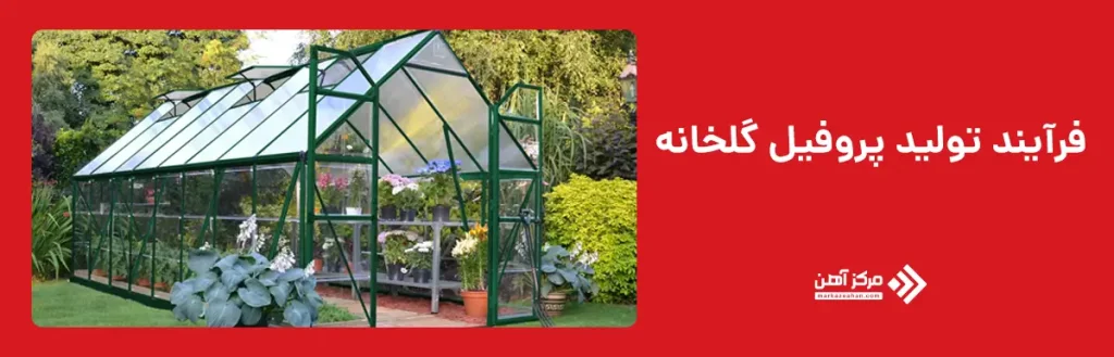 فرآیند تولید پروفیل گلخانه