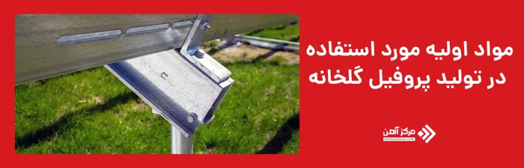 مواد اولیه مورد استفاده در تولید پروفیل گلخانه