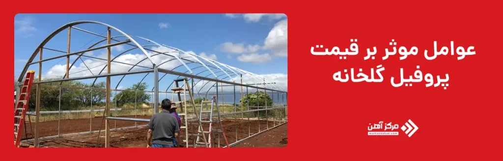 عوامل موثر بر قیمت پروفیل گلخانه