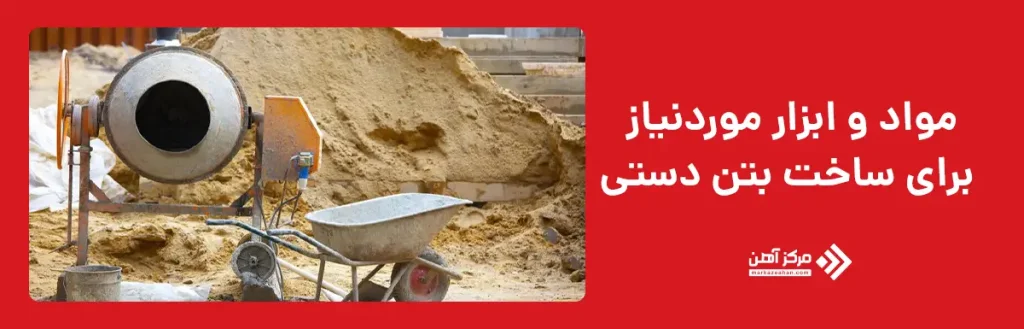 مواد و ابزار موردنیاز برای ساخت بتن دستی