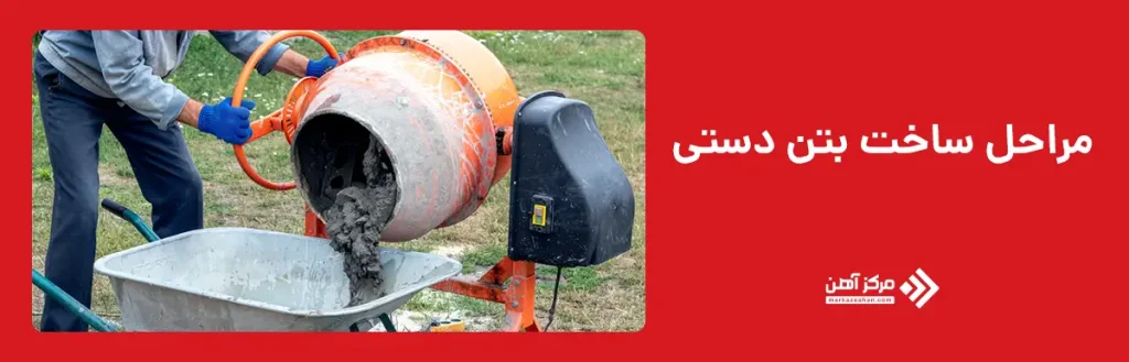 مراحل ساخت بتن دستی