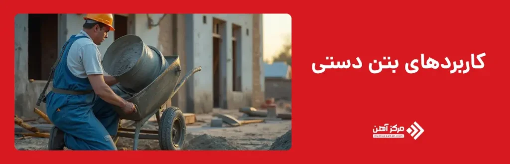 کاربردهای بتن دستی