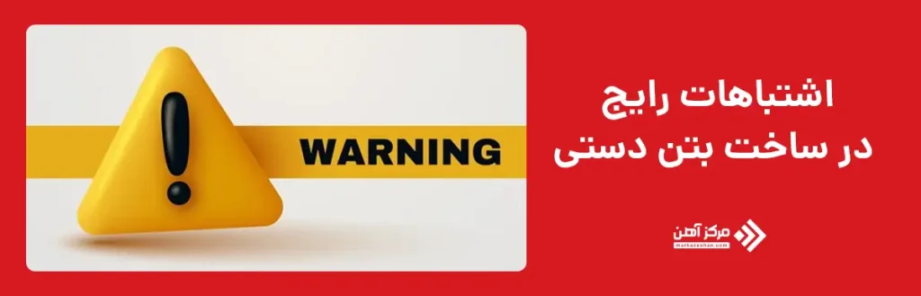 اشتباهات رایج در ساخت بتن دستی