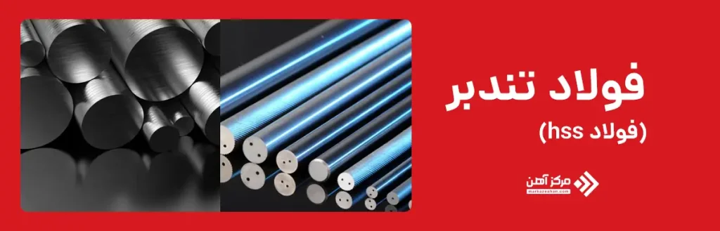 فولاد تندبر چیست؟