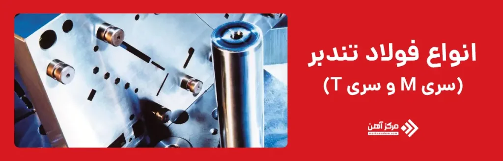 انواع فولاد تندبر