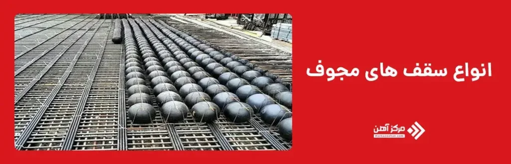 انواع سقف های مجوف