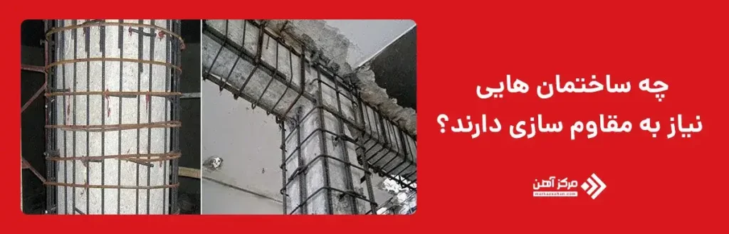 چه ساختمان هایی بیشترین نیاز به مقاوم سازی دارند؟