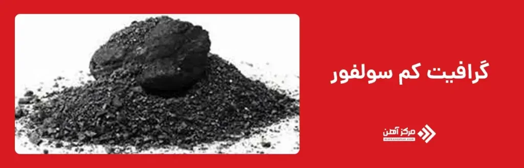 گرافیت کم سولفور