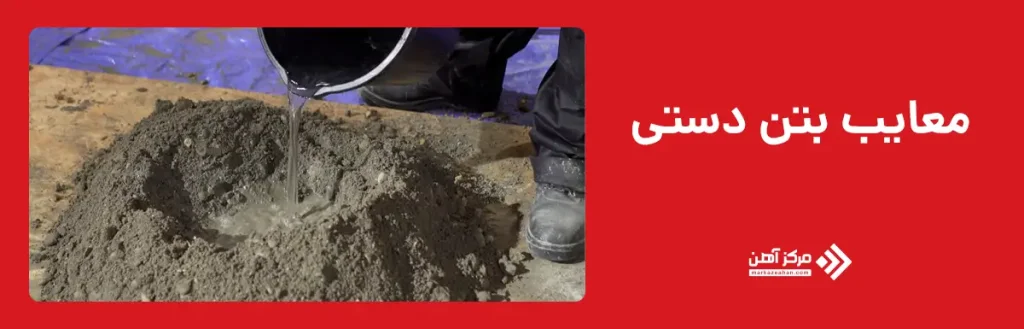معایب بتن دستی