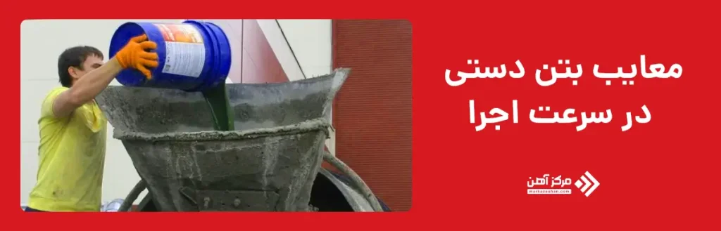معایب بتن دستی