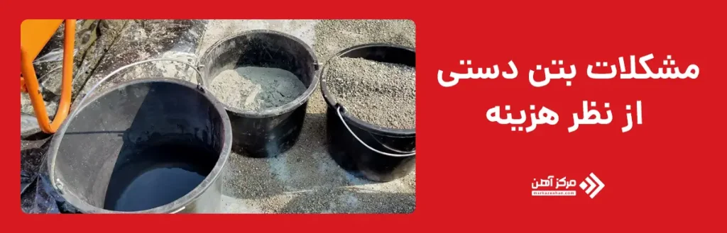 مشکلات بتن دستی از نظر هزینه